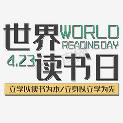 世界读书世界读书日免抠艺术字图片_创意绿色简约清新世界读书日海报
