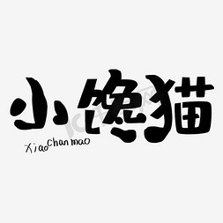 馋免抠艺术字图片_小馋猫艺术字PNG