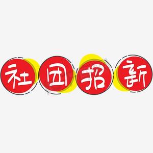 社团招新—手写手绘pop卡通矢量艺术字|千库原创