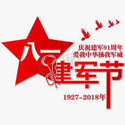 建军节周年免抠艺术字图片_矢量红色庆祝八一建军节艺术字设计