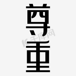 竖古风免抠艺术字图片_尊重艺术字PNG