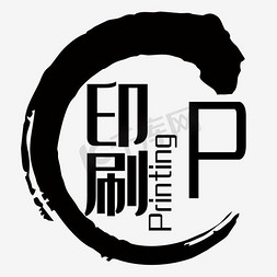 中文设计字体免抠艺术字图片_印刷