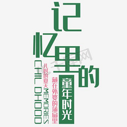 里字免抠艺术字图片_记忆里的童年时光艺术字