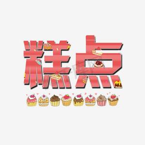 糕点艺术字