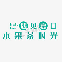 免抠绿色水果茶艺术字