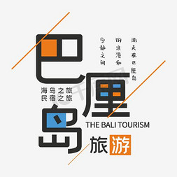民宿vi手册免抠艺术字图片_巴厘岛旅游度假海报艺术字设计