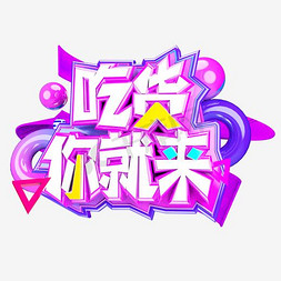 淘宝吃货节免抠艺术字图片_吃货你就来!