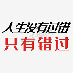 别样人生免抠艺术字图片_人生没有过错只有错过艺术字PNG