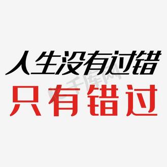 人生没有过错只有错过艺术字png