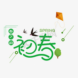 初春绿色树字燕子