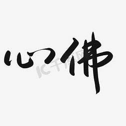 心字毛笔字免抠艺术字图片_心佛毛笔字艺术字