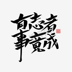 千企业文化免抠艺术字图片_有志者事竟成书法千库原创