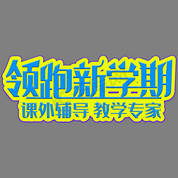 培训补习班免抠艺术字图片_领跑新学期培训招生艺术字