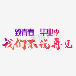 大学字免抠艺术字图片_青春毕业季艺术字素材