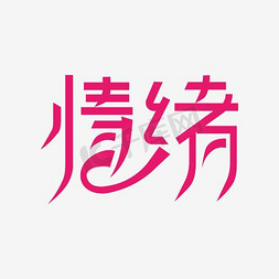 黑色字体素材免抠艺术字图片_情绪艺术字素材