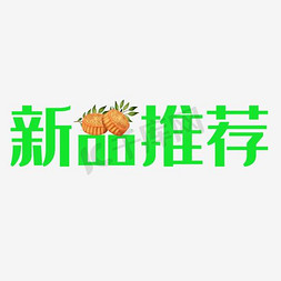 新品推荐海报牛肉免抠艺术字图片_矢量新品推荐艺术字