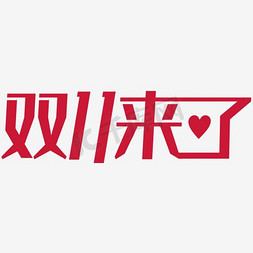 矢量双十一字体