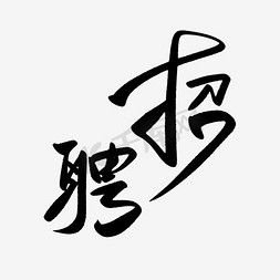 古风水墨招聘免抠艺术字图片_招聘艺术字