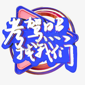 考驾照找我们