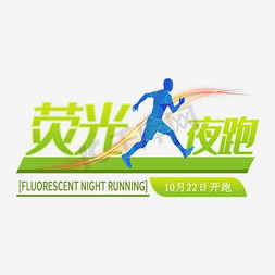 夜免抠艺术字图片_荧光夜跑