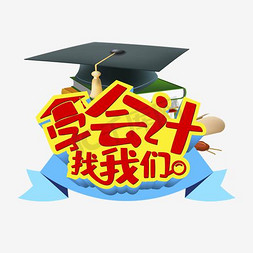 快闪音乐免抠艺术字图片_学会计找我们免抠png