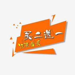 送二送二免抠艺术字图片_买2送1