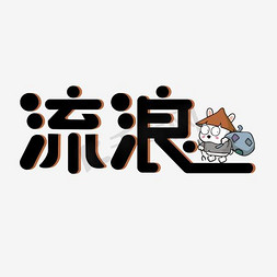 流浪艺术字png