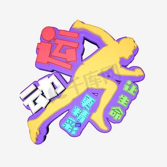 下期更精彩图片素材_运动让生命更精彩艺术字png