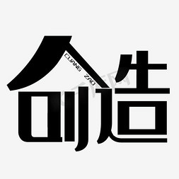 古代创造ps艺术字体-古代创造ps字体设计效果-千库网