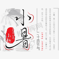 小暑节气艺术字