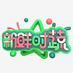 韩国餐饮免抠艺术字图片_餐饮美食新鲜时蔬蔬菜打折优惠活动海报