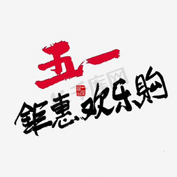 节日素材五一钜惠欢乐购红色黑色毛笔字