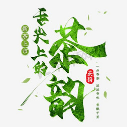 茶飘免抠艺术字图片_舌尖上的茶韵