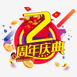 14周年庆典免抠艺术字图片_2周年庆典