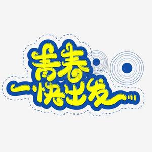 一块乳酪ps艺术字体-一块乳酪ps字体设计效果-千库网
