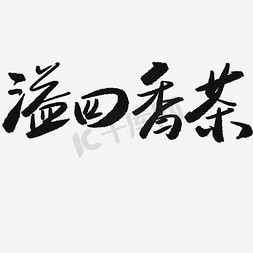 茶香四溢艺术字