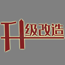 升级改造艺术字psd素材下载