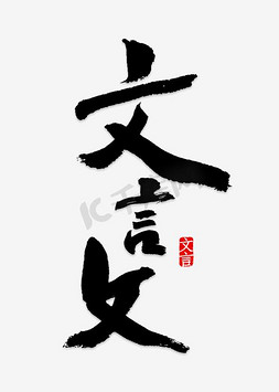 古书中国风免抠艺术字图片_文言文毛笔字