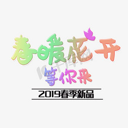 促销海报春季免抠艺术字图片_春暖花开等你来春季促销海报设计