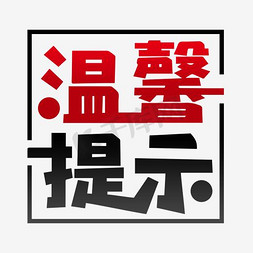 底部提示免抠艺术字图片_温馨提示艺术字 温馨提示卡片