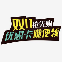 购扁平免抠艺术字图片_双11抢先购优惠券随便领