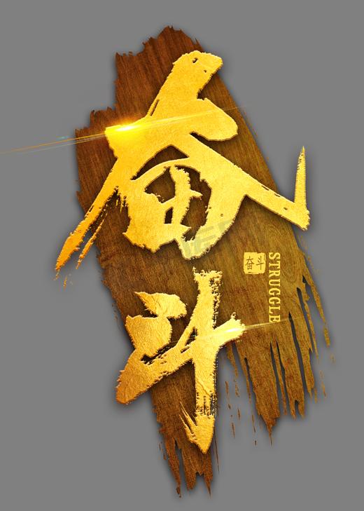 奋斗烫金毛笔字图片
