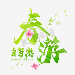 绿色清新春游自驾游艺术字