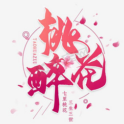 免抠黑色桃花醉艺术字