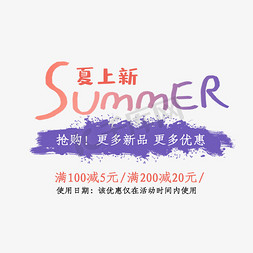新品上市免费免抠艺术字图片_夏上新Summer艺术字
