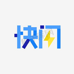 闪字免抠艺术字图片_快闪艺术字PNG