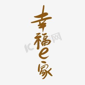 幸福一家ps艺术字体-幸福一家ps字体设计效果-千库网