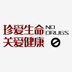 珍爱生命关爱健康免抠艺术字图片_珍爱生命关爱健康禁毒展板