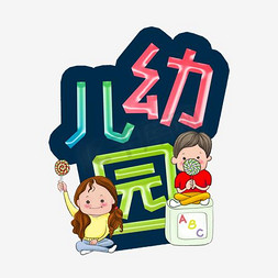 创意幼儿园卡通免抠艺术字图片_幼儿园艺术字