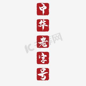 传统印章ps艺术字体-传统印章ps字体设计效果-千库网